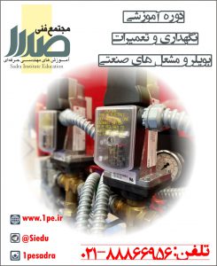 دوره بویلر و مشعل دوره بویلر و مشعل