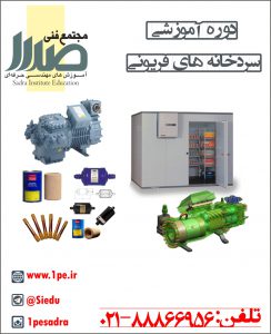 دوره سردخانه فریونی دوره سردخانه فریونی