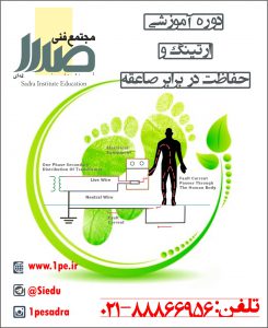 آموزش ارتینگ و حفاظت صاعقه آموزش ارتینگ و حفاظت صاعقه