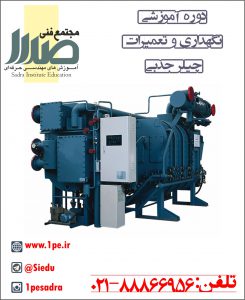 دوره چیلر جذبی دوره چیلر جذبی