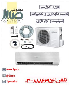 دوره کولرگازی اسپلیت دوره کولرگازی اسپلیت