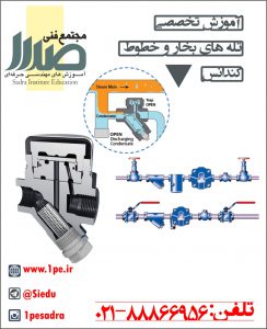 دوره تله های بخار دوره تله های بخار