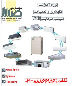 دوره VRF دوره VRF