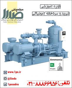 دوره سردخانه آمونیاکی دوره سررخانه آمونیاکی