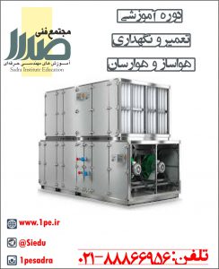 دوره هواساز و هوارسان دوره هواساز و هوارسان