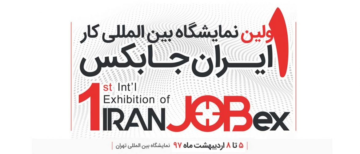 نمایشگاه بین المللی کار ایران