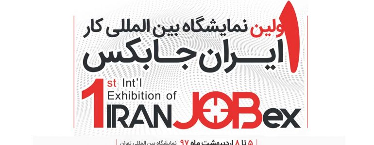 نمایشگاه بین المللی کار ایران