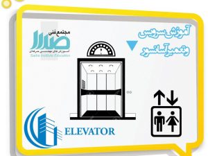 دوره تعمیر و نگهداری آسانسور