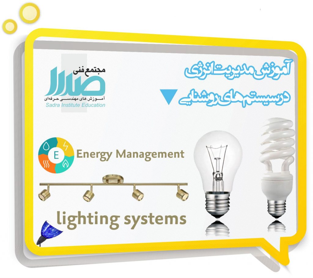 مدیریت انرژی در سیستم های روشنایی