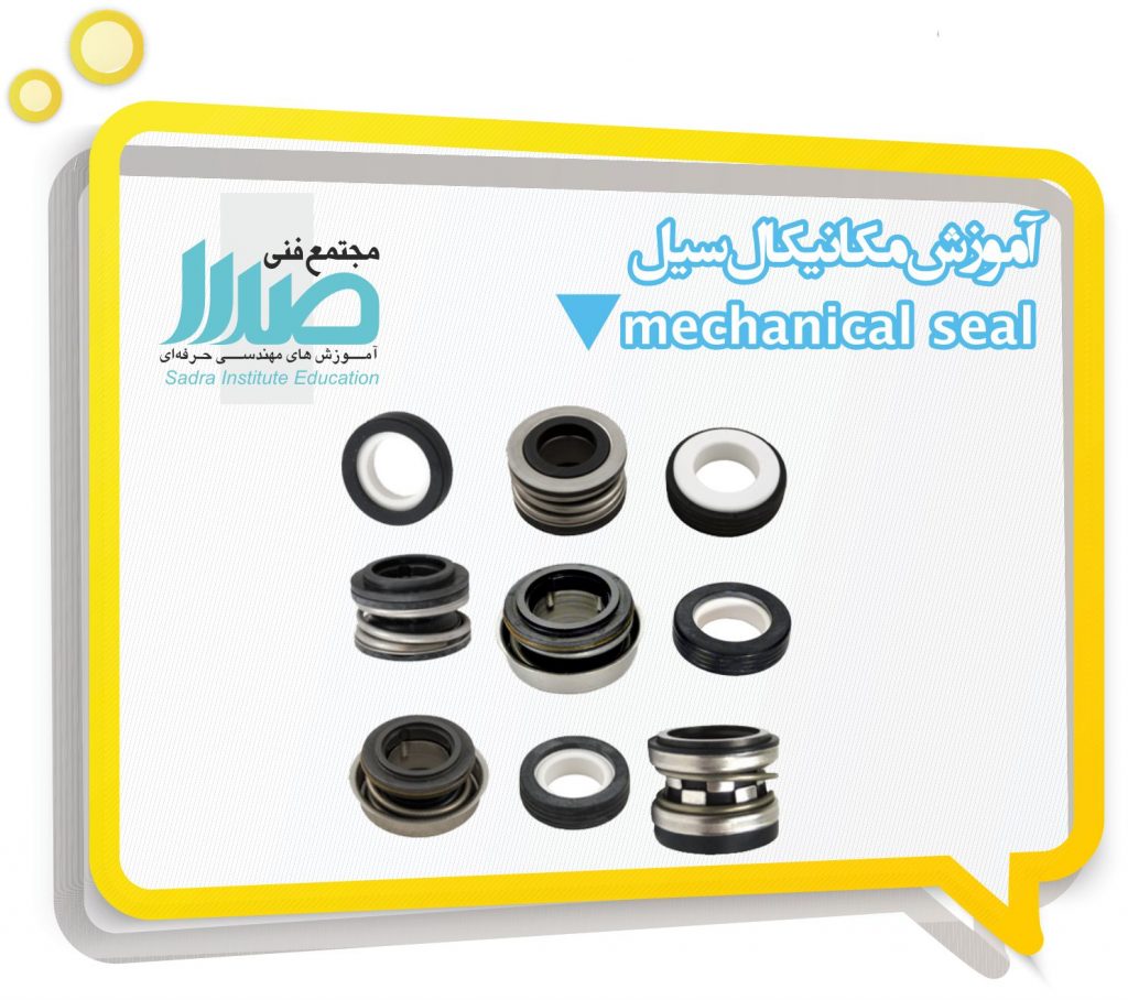 آموزش مکانیکال سیل mechanical seal
