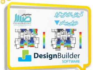 آموزش نرم افزار Design Builder