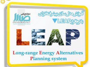 آموزش مدل سازی پیشرفته انرژی با نرم افزار LEAP